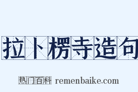 拉卜楞寺造句是什么意思的图片